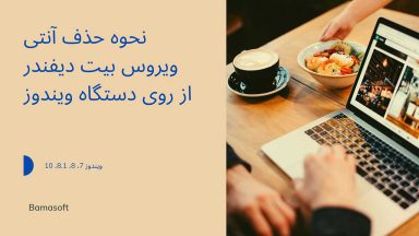 تصویر نحوه حذف آنتی ویروس بیت دیفندر از روی دستگاه ویندوز