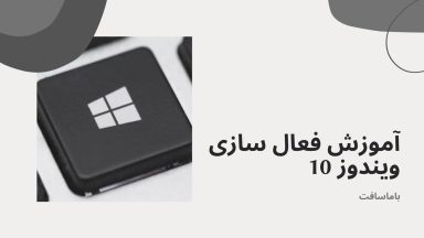 فعال سازی ویندوز 10