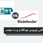 تصویر مقایسه نود32 و بیت دیفندر - Nod 32 VS Bitdefender