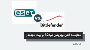 تصویر مقایسه نود32 و بیت دیفندر - Nod 32 VS Bitdefender
