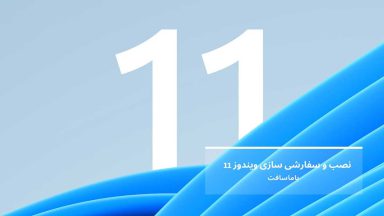 تصویر شاخص نصب ویندوز 11