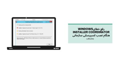 تصویر شاخص خطای Windows Installer Coordinator در کسپرسکی