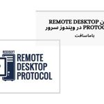 تصویر شاخص فعال سازی Remote Desktop Protocol