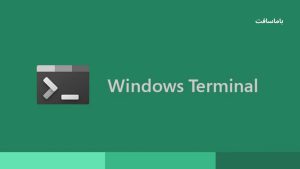 تصویر نصب Windows Terminal