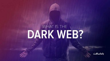 تصویر شاخص دارک وب (Dark Web) چیست