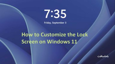نحوه شخصی سازی صفحه قفل ویندوز 11