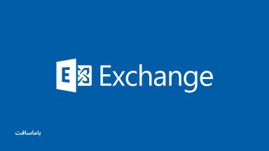 تعریف Microsoft Exchange Server (مایکروسافت اکسچنج سرور)