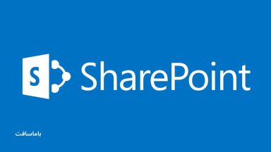 تعریف و کارایی مایکروسافت شیرپوینت (Microsoft SharePoint)