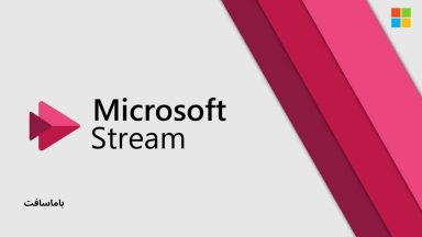 تعریف مایکروسافت استریم (Microsoft Stream)