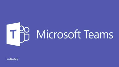 تعریف مایکروسافت تیمز (Microsoft Teams)