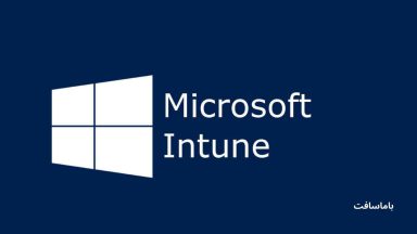 تعریف و مزایای Microsoft Intune