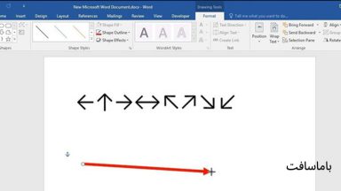 نحوه درج فلش در مایکروسافت ورد (Microsoft Word)