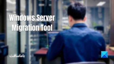استفاده از Migration Tool در ویندوز سرور