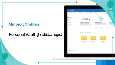 نحوه استفاده از Personal Vault در OneDrive