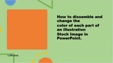 نحوه جداسازی و تغییر رنگ بخشی از تصویر استوک در پاورپوینت (PowerPoint)
