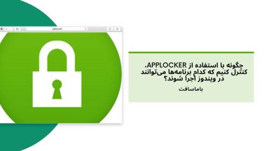 نحوه کنترل کردن اجرای برنامهها و نرمافزارها با استفاده از ابزار AppLocker
