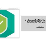 نحوه حذف برنامه‌های کسپرسکی (Kaspersky) با استفاده از ابزار kavremover