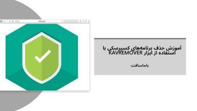 نحوه حذف برنامه‌های کسپرسکی (Kaspersky) با استفاده از ابزار kavremover