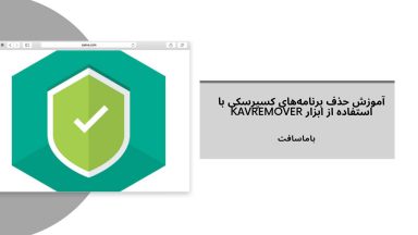 نحوه حذف برنامههای کسپرسکی (Kaspersky) با استفاده از ابزار kavremover