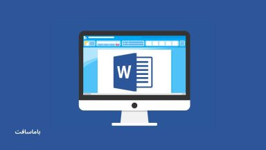 تغییر تنظیمات پیش فرض مایکروسافت ورد (Microsoft Word)
