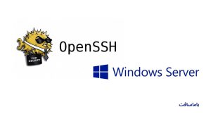 نحوه نصب و پیکربندی OpenSSH Server در ویندوز سرور ۲۰۱۹ (Windows Server 2019)