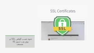نحوه نصب گواهی SSL بر روی وب سرور IIS