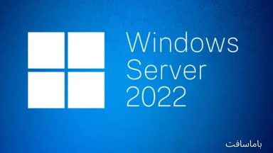 حداقل-سیستم-مورد-نیاز-برای-نصب-ویندوز-سرور-2022