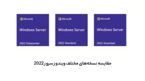 کدام نسخه ویندوز سرور مناسب است